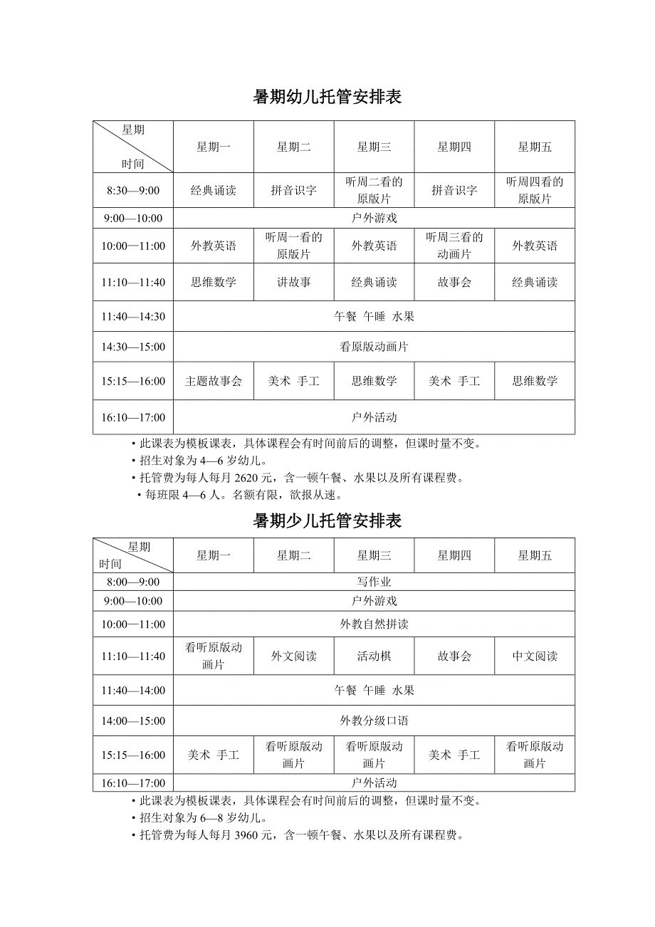 暑期幼兒託管安排表