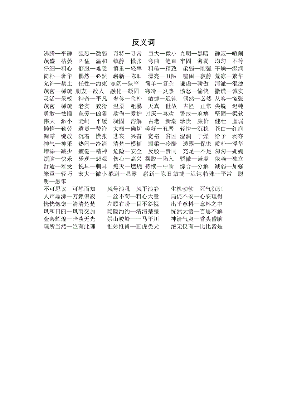 四年級上冊形近字同音字近義詞反義詞