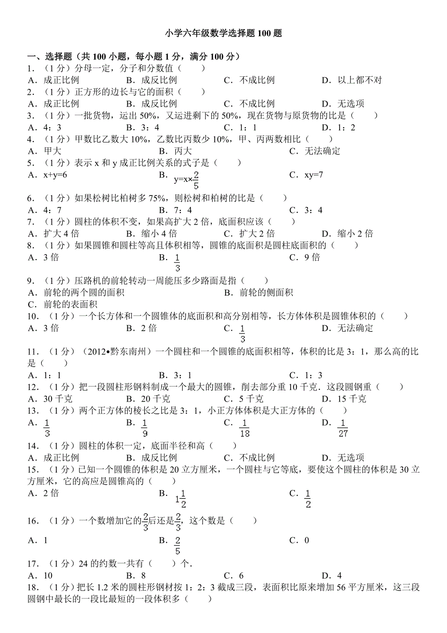 2012年小学六年级数学选择题100题基本题