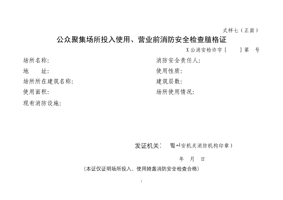 公眾聚集場所投入使用營業前消防安全檢查合格證