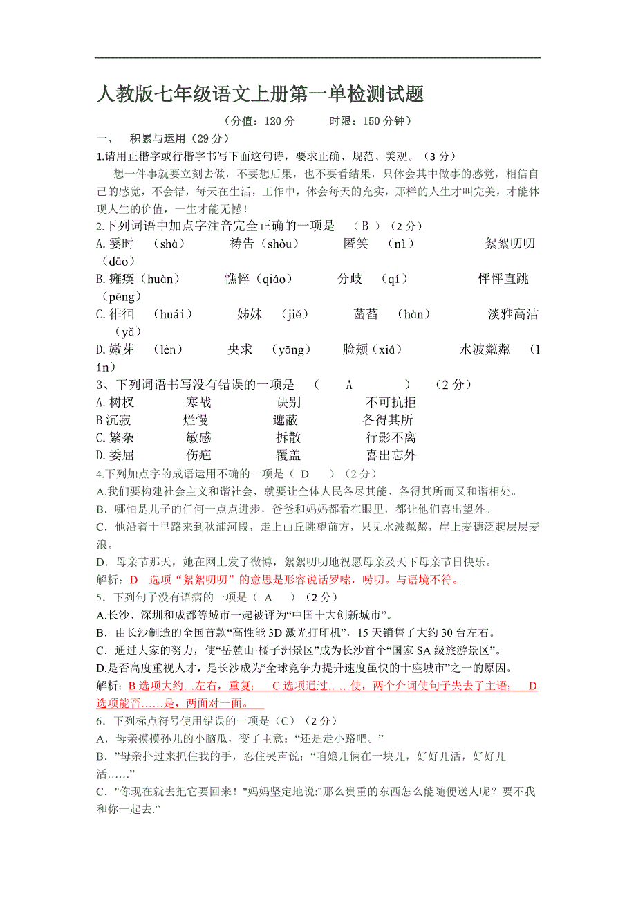 七年级上册语文第一单元测试卷