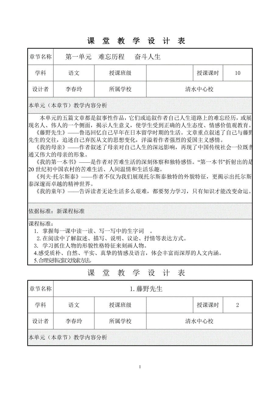 定2藤野先生課堂教學設計表22222副本