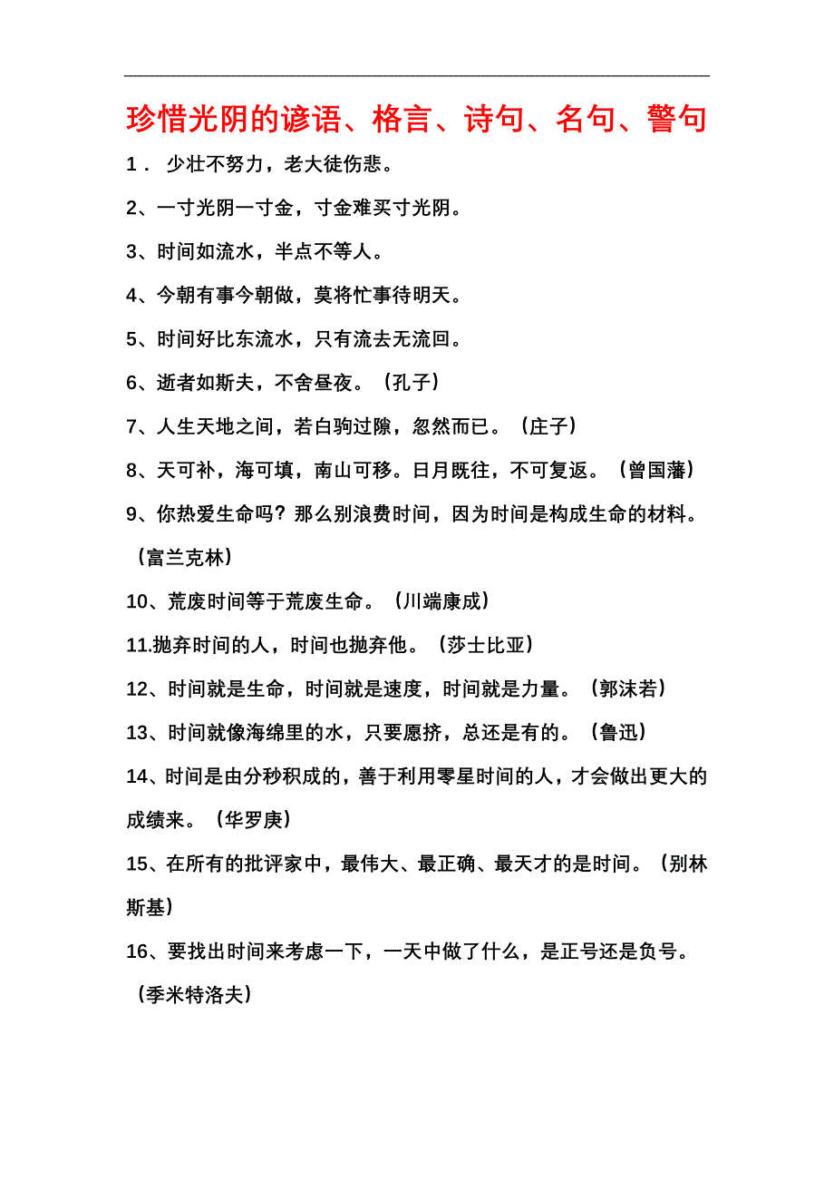 珍惜光陰的諺語格言詩句名言警句