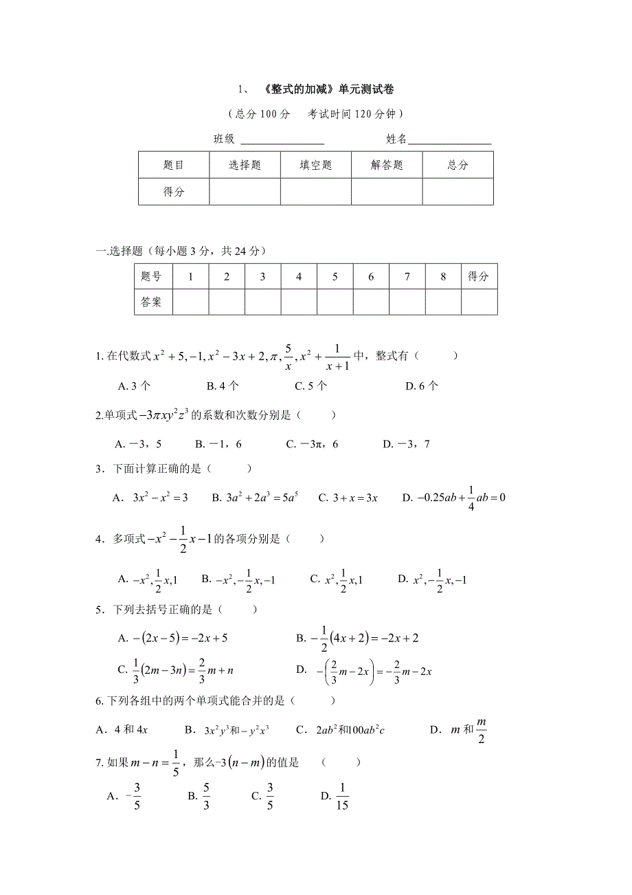 七年级上册数学第二单元测试卷答案