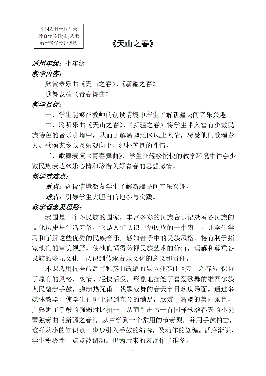 音樂教學設計天山之春