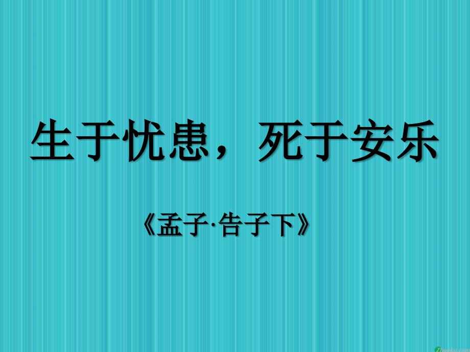 忧患死于安乐的翻译_生于忧患 死于安乐翻译_死于忧患死于安乐