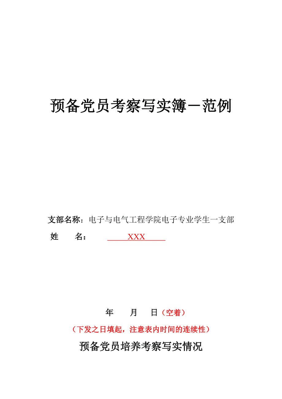 预备党员考察写实薄图片