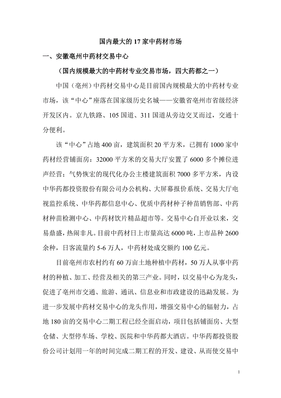 全国最大的中药材批发市场