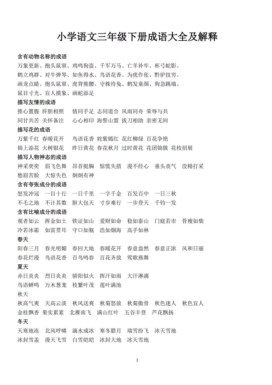 小学语文三年级下册成语大全及解释1