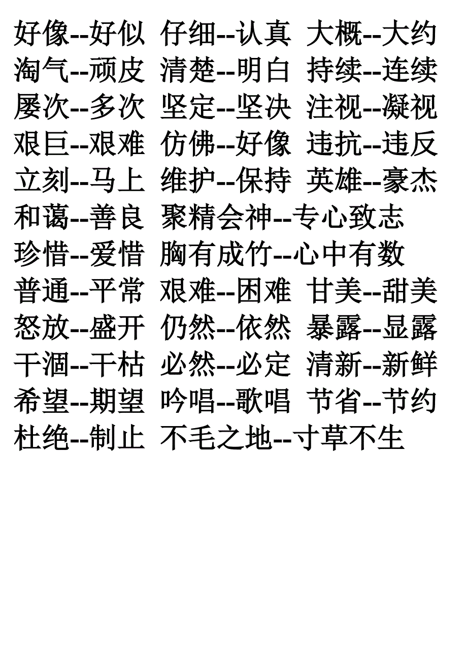 四年上全冊近義詞反義詞