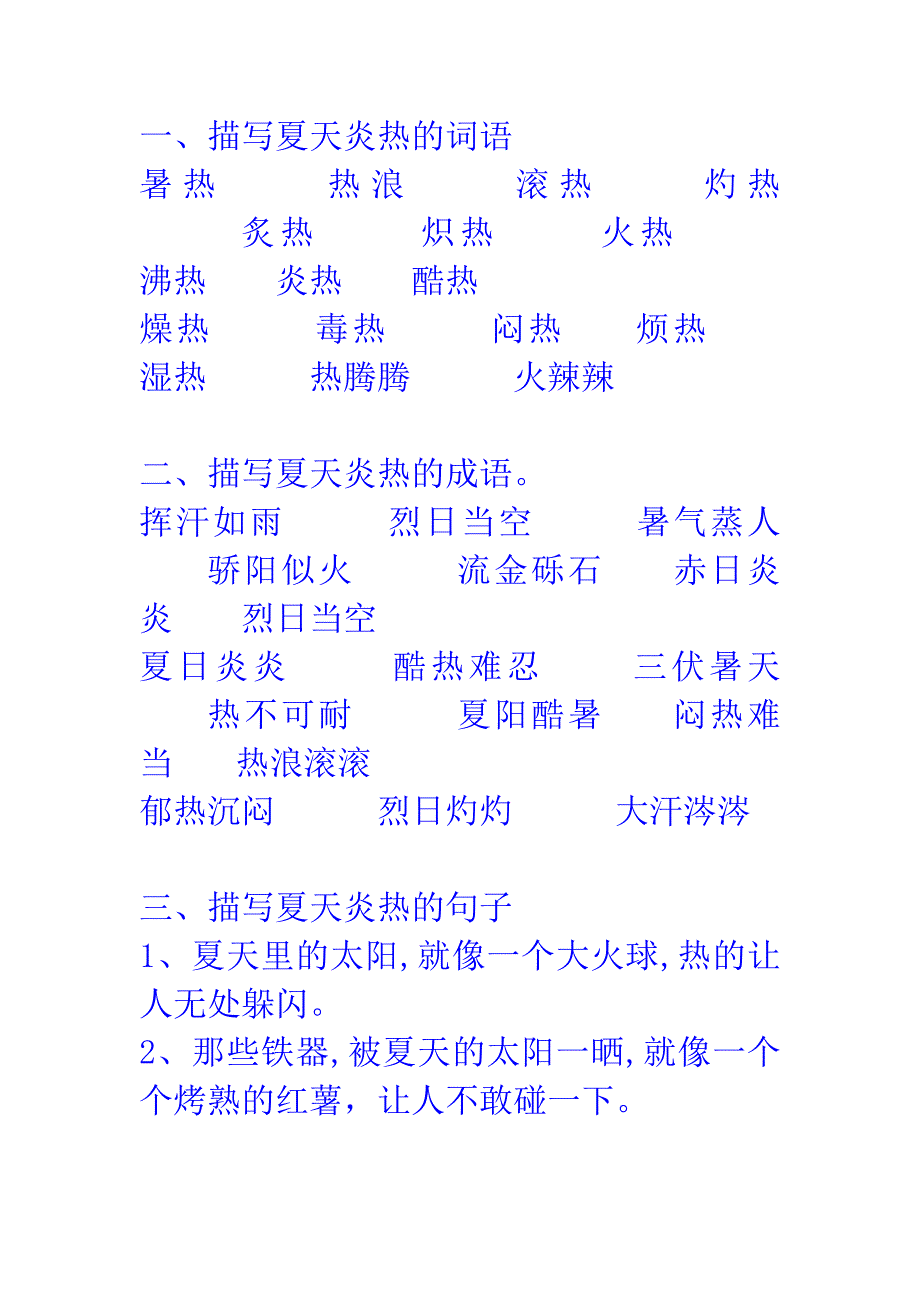 描寫夏天炎熱的部分詞語成語句子詩句