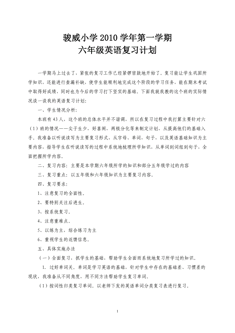 2010学年六年级英语英语第一学期复习计划