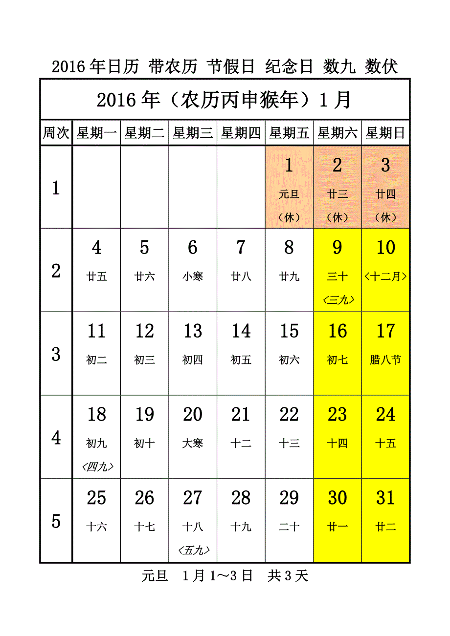 2016年日历带农历周次节假日纪念日数九数伏