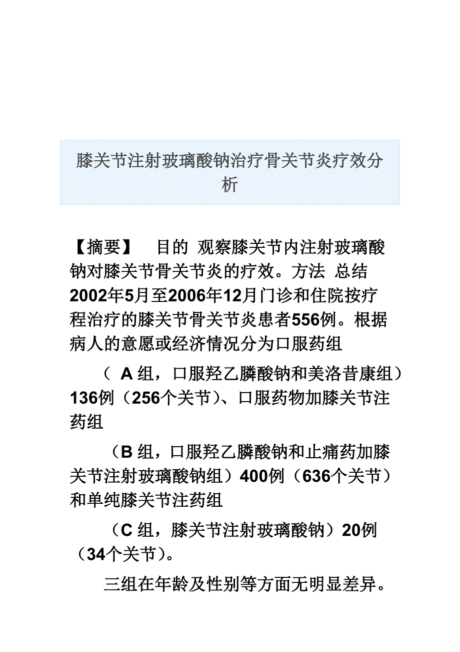 膝关节注射玻璃酸钠治疗骨关节炎疗效分析