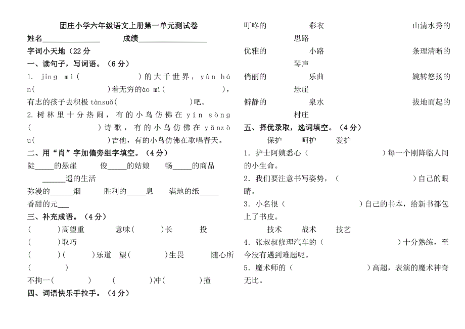 人教版六年级语文上册第一单元测试题及试卷答案