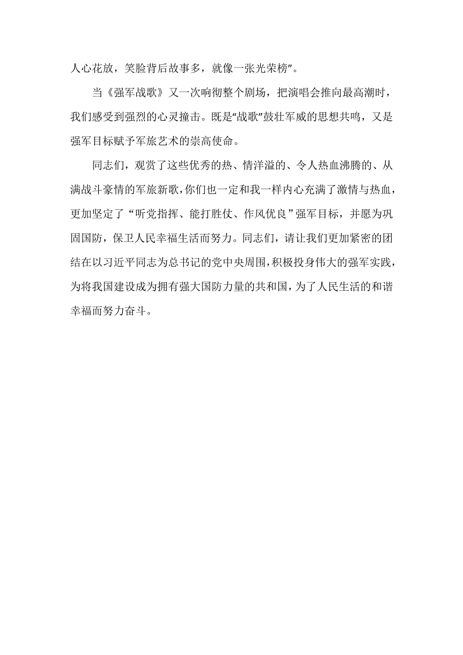 努力投身伟大的强军实践观强军战歌演唱会有感