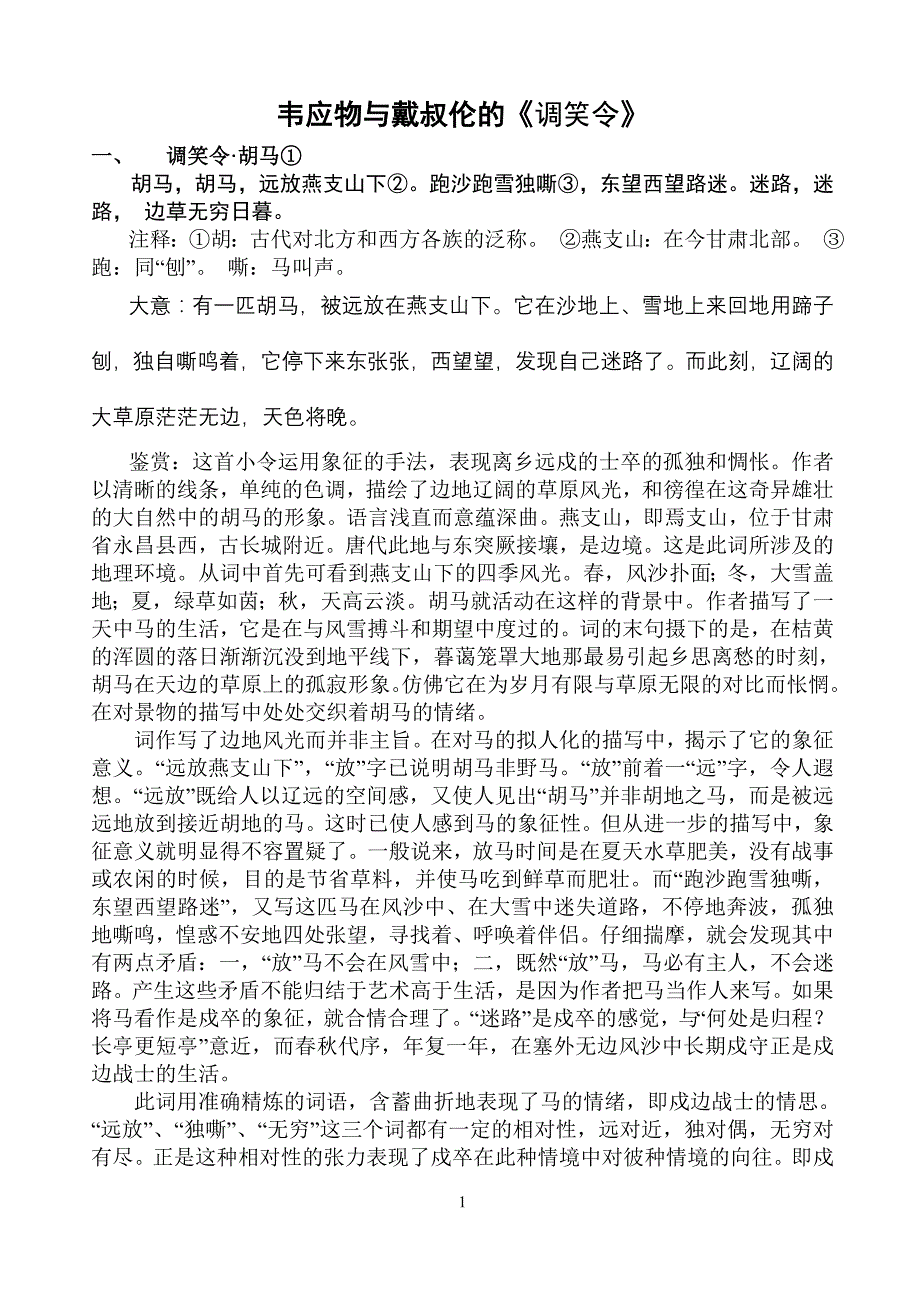 韦应物与戴叔伦的调笑令