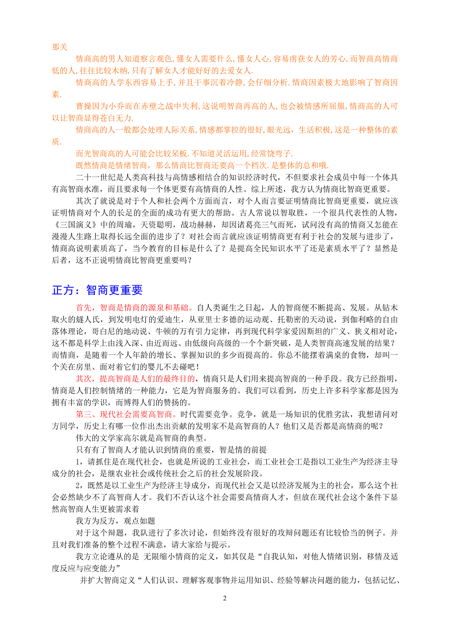 最新整理情商比智商更重要辯論材料