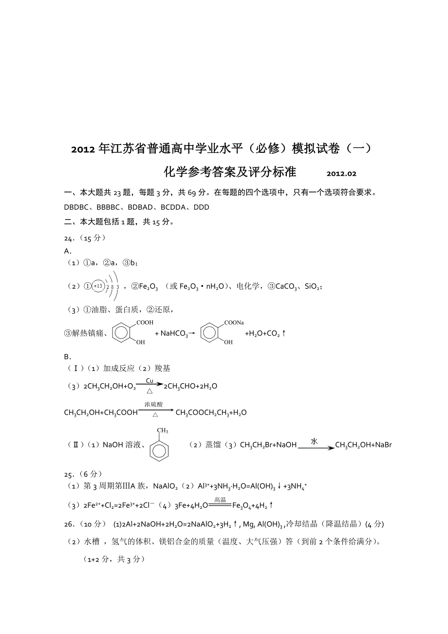 2012年江苏省扬州市高二学业水平测试模拟试卷1化学