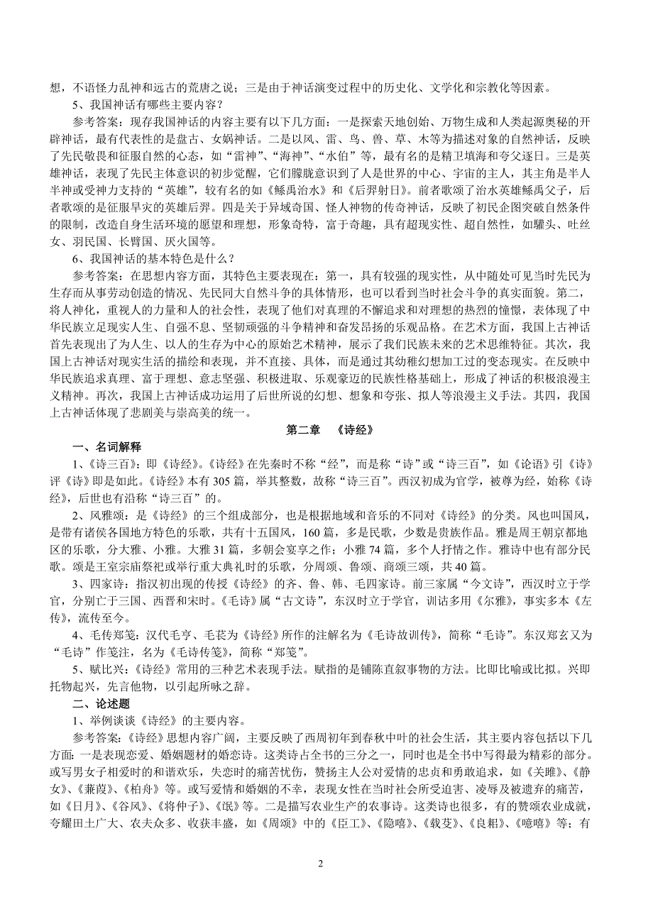 2014年6月华师中国古代文学史名词解释论述题汇总