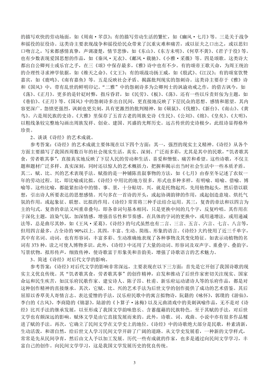 2014年6月华师中国古代文学史名词解释论述题汇总