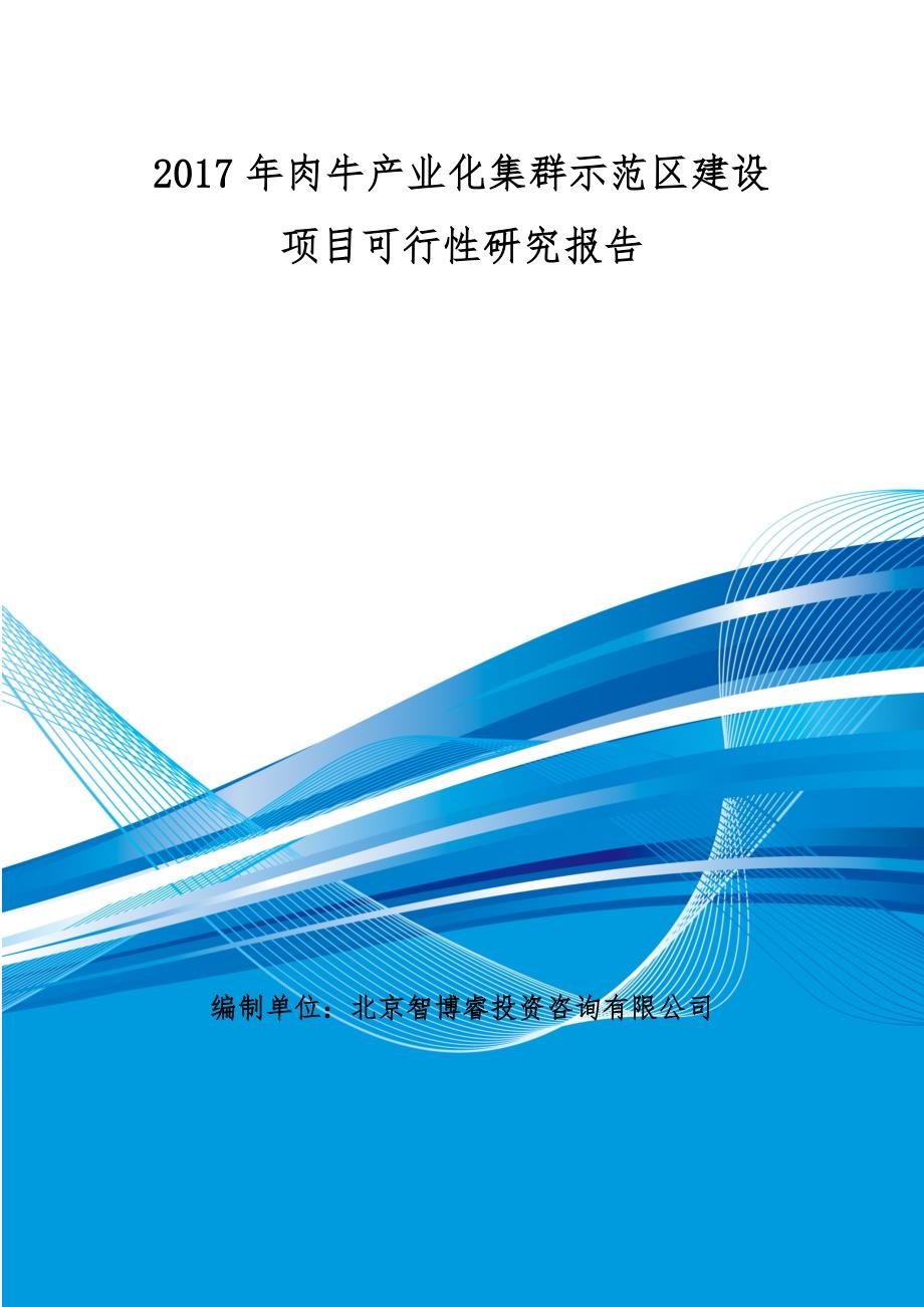 2017年肉牛产业化集群示范区建设项目可行性研究报告编制大纲