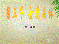 黑龙江省虎林市高中化学 第三节《金属晶体》课件1 新人教版选修3