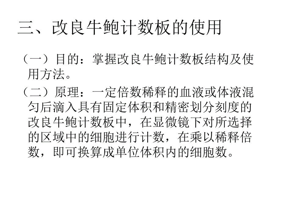 實驗二毛細血管採血微量吸管牛鮑計數板的使用及顯微鏡法紅細胞計數