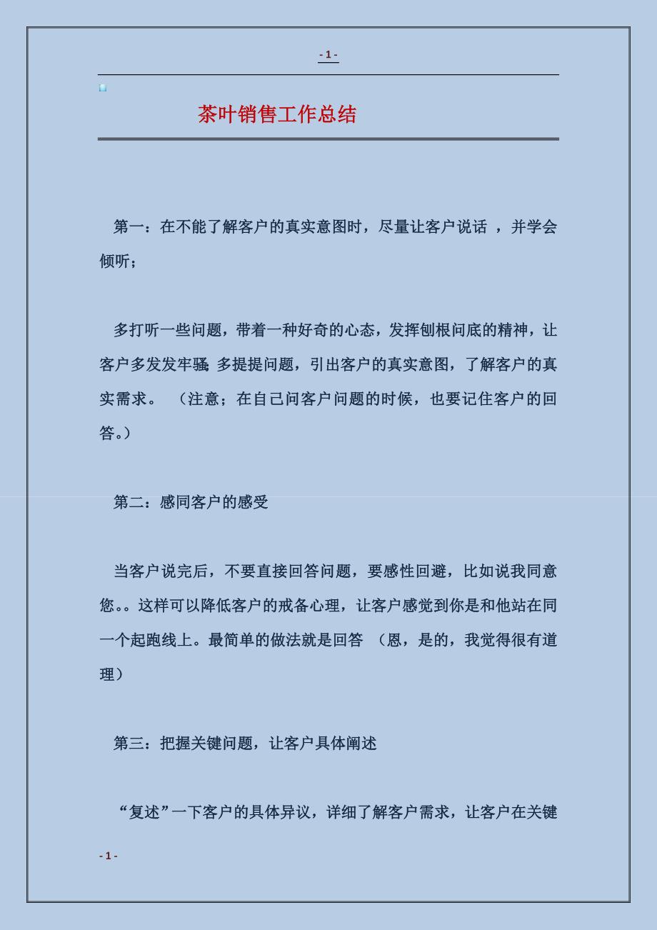 茶叶销售总结和计划