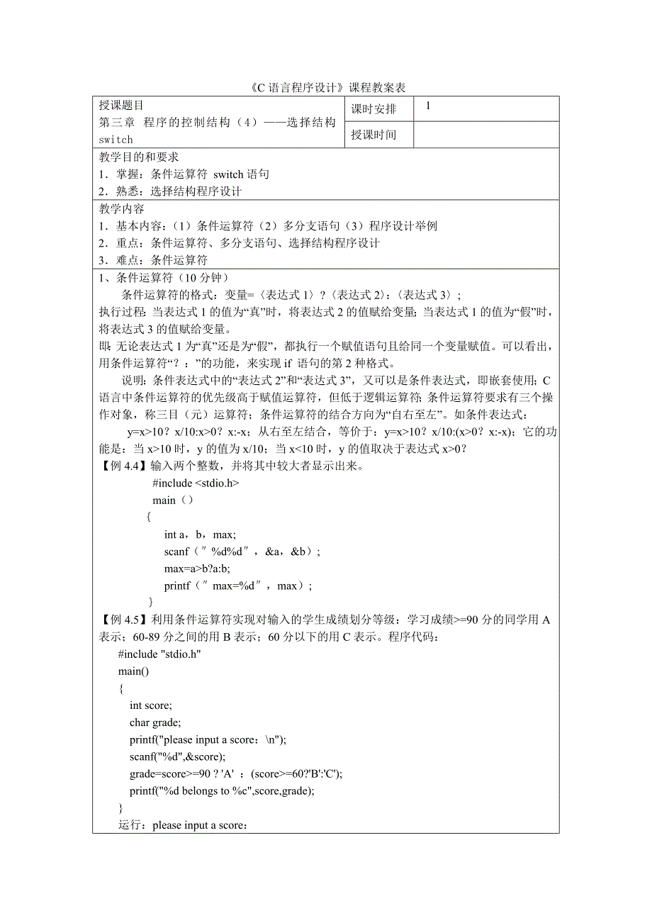 08c语言程序设计教案第三章程序的控制结构选择结构switch