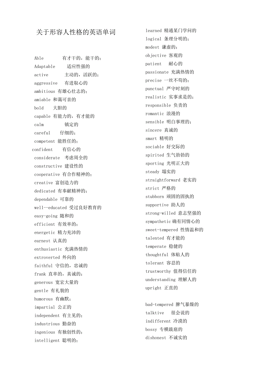 孫春整理詞彙1關於形容人性格的英語單詞