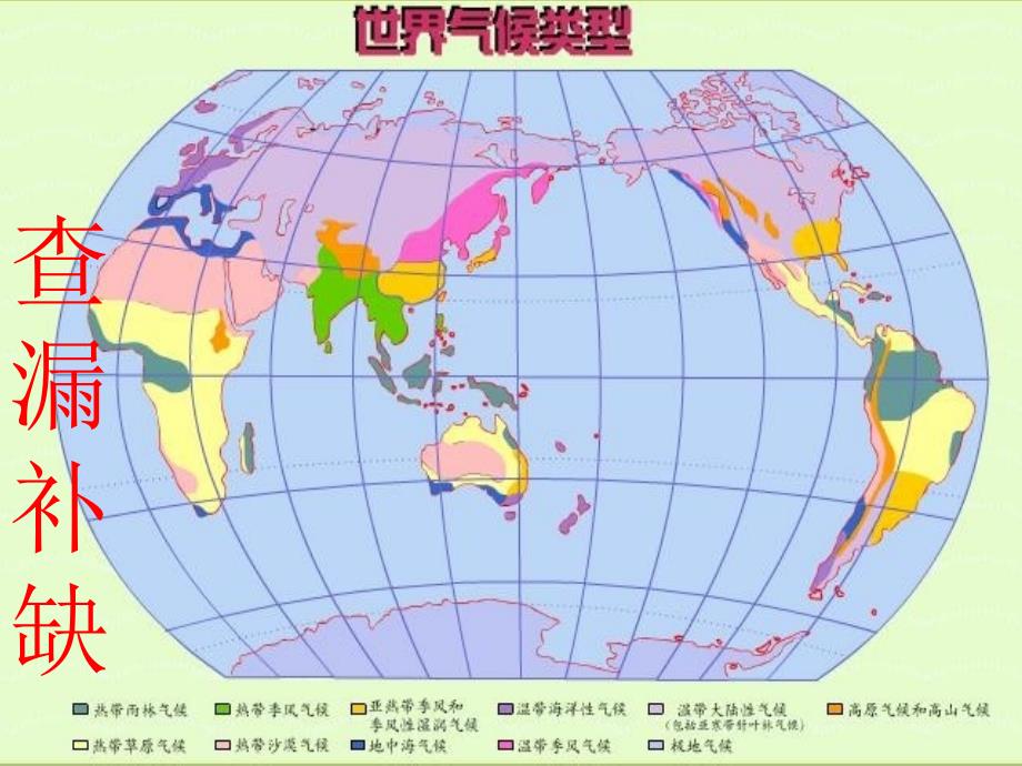 山東省日照港中學2012年秋七年級地理上冊世界氣候類型分佈課件新人教