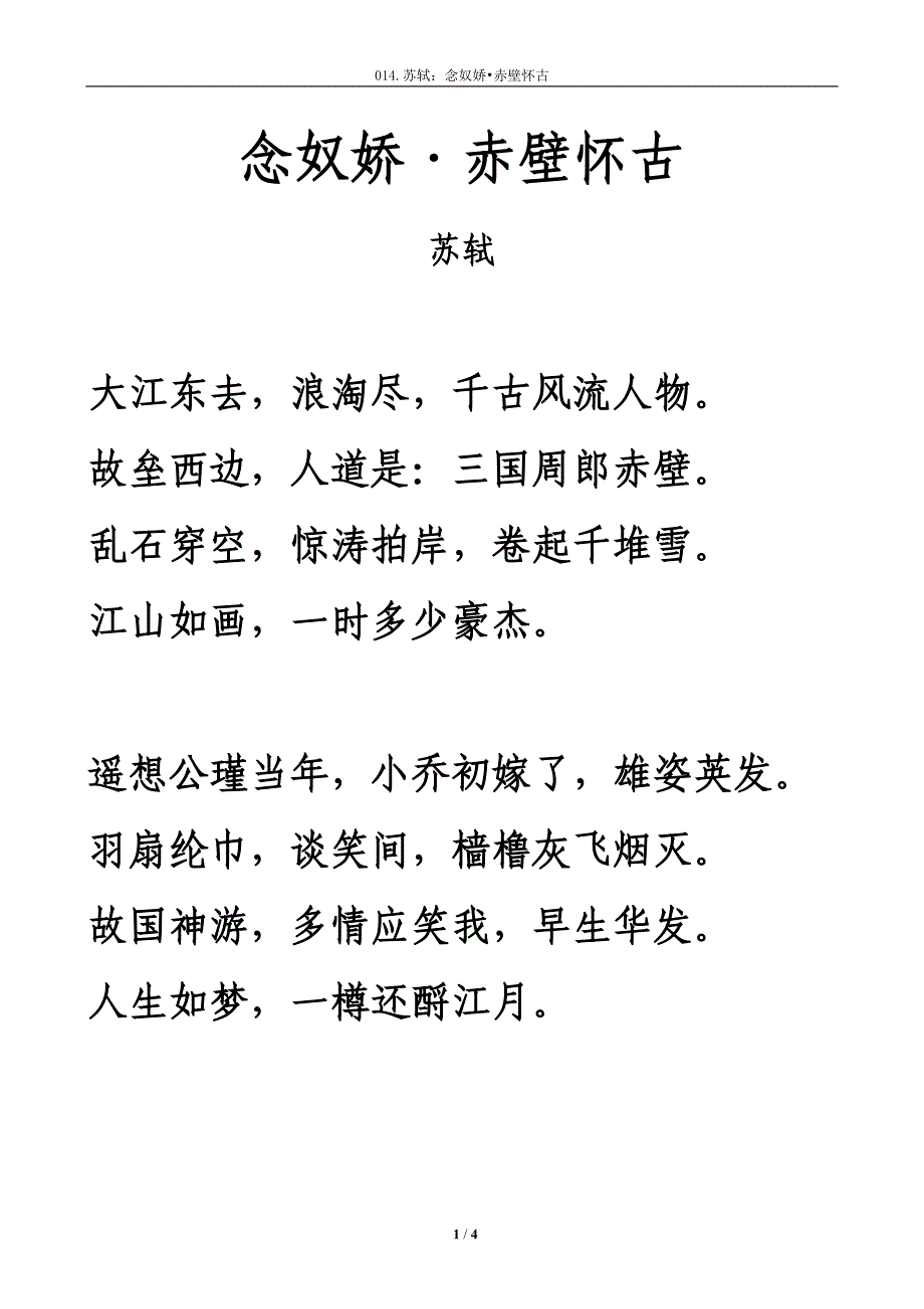 《念奴嬌·赤壁懷古》拼音及解釋整理_第1頁