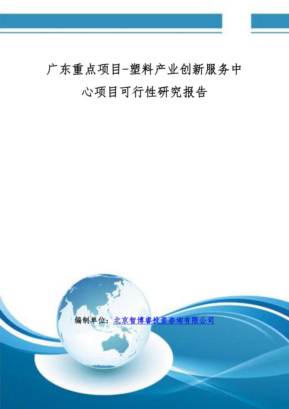 广东重点项目塑料产业创新服务中心项目可行性研究报告
