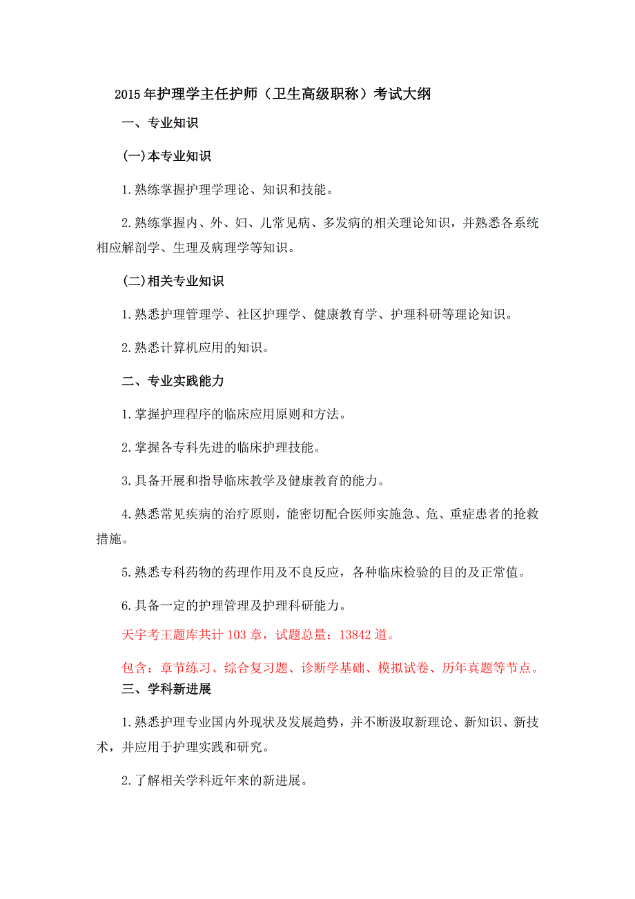 2015年護理學高級職稱正副主任護師考試大綱