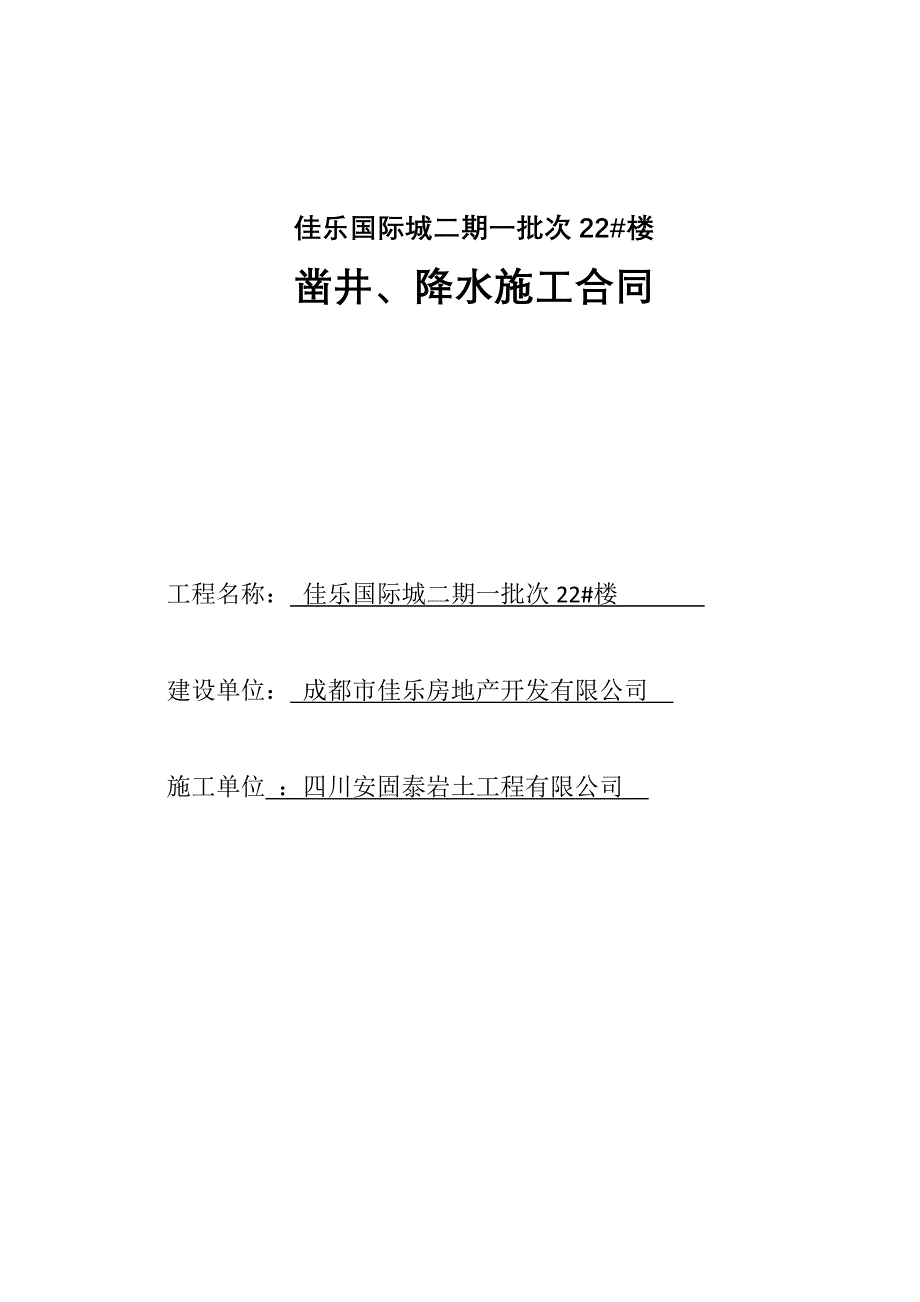 二期一批次22楼降水管井施工合同516修改