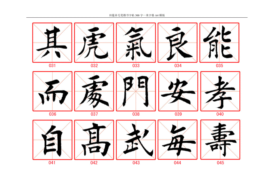 田蘊章毛筆楷書字帖300字米字格a4橫版20頁