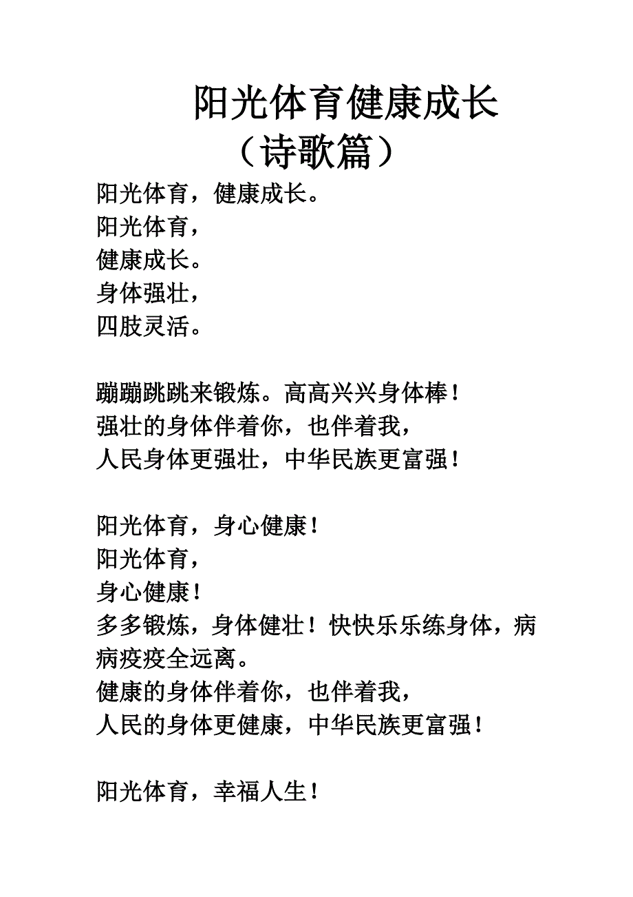 阳光体育健康成长诗歌篇