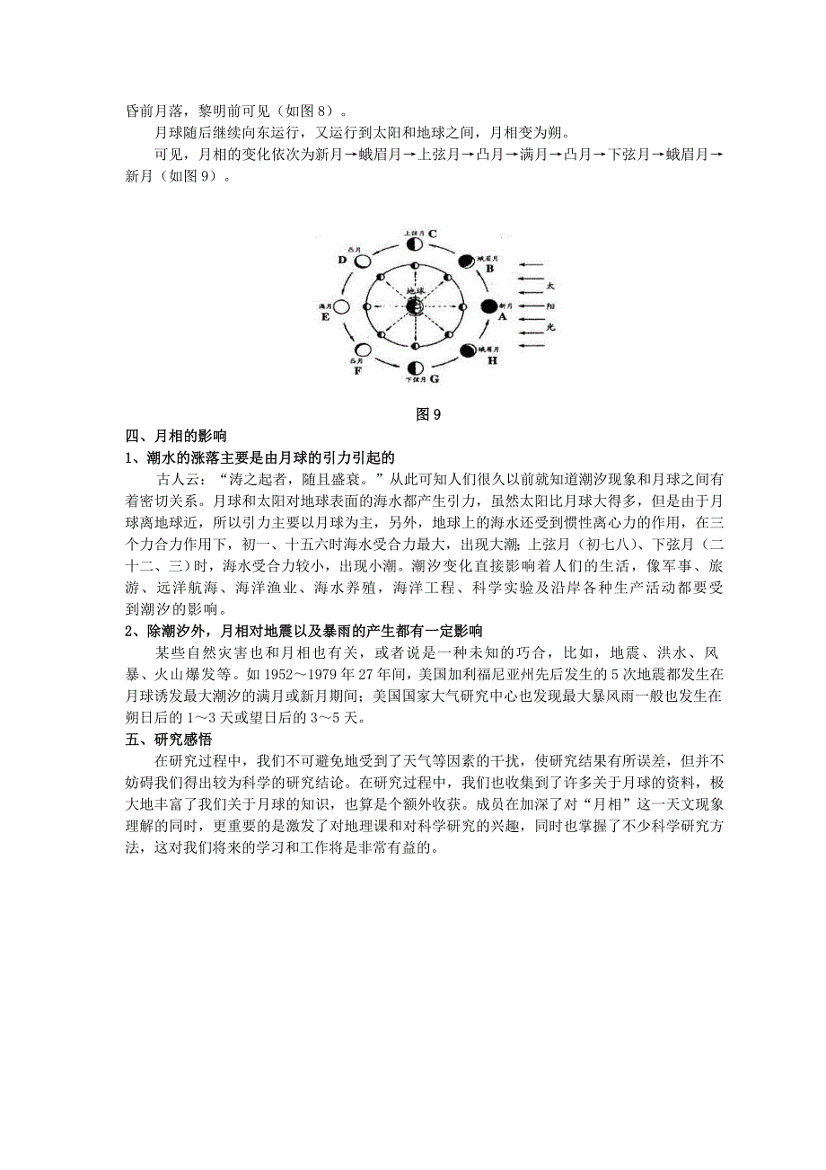 高中地理研究性课题月相变化与观测论文