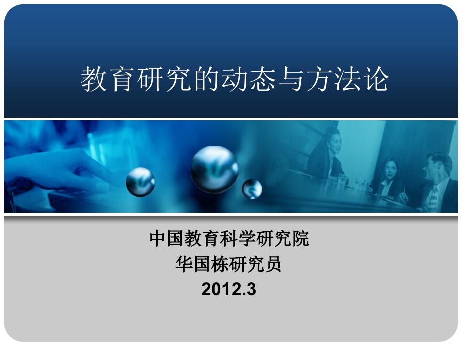 中央教科院博士後導師華國棟研究員教育研究的動態與方法論