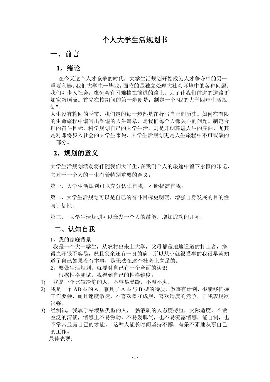 我的大学生活规划书1