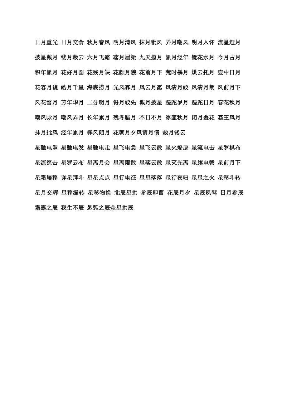 關於自然的詞語合集