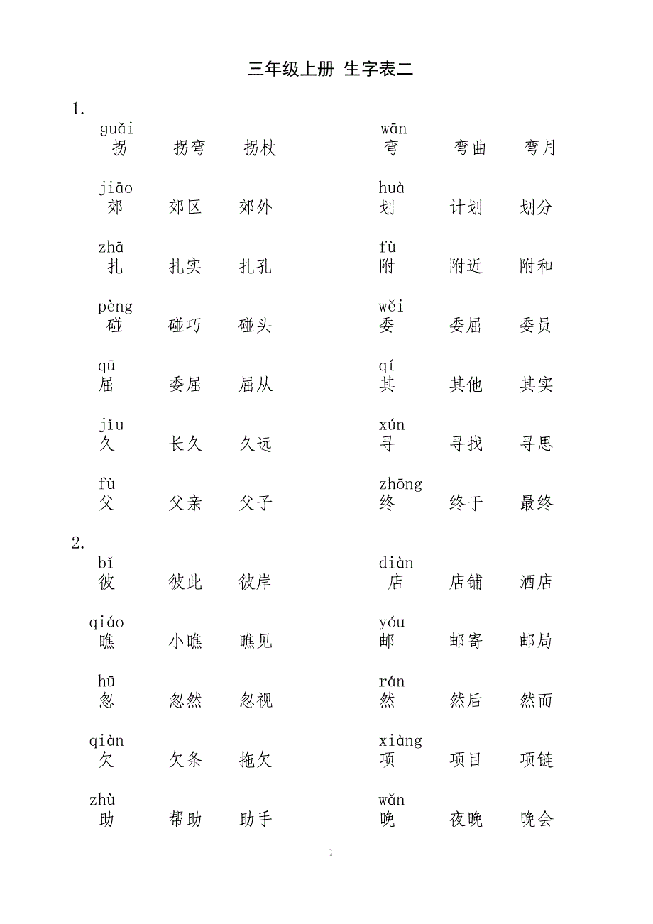 人教版小学语文三年级上册生字表二一字两词