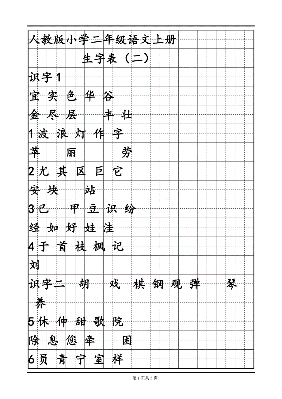 人教版小學語文二年級上冊生字表二字帖