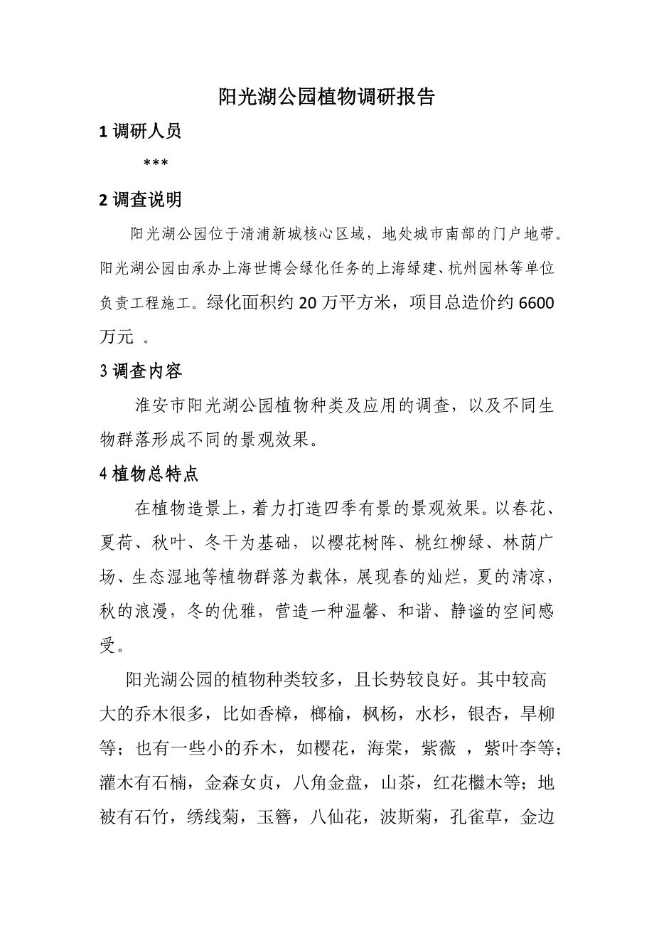 阳光湖公园植物调研报告