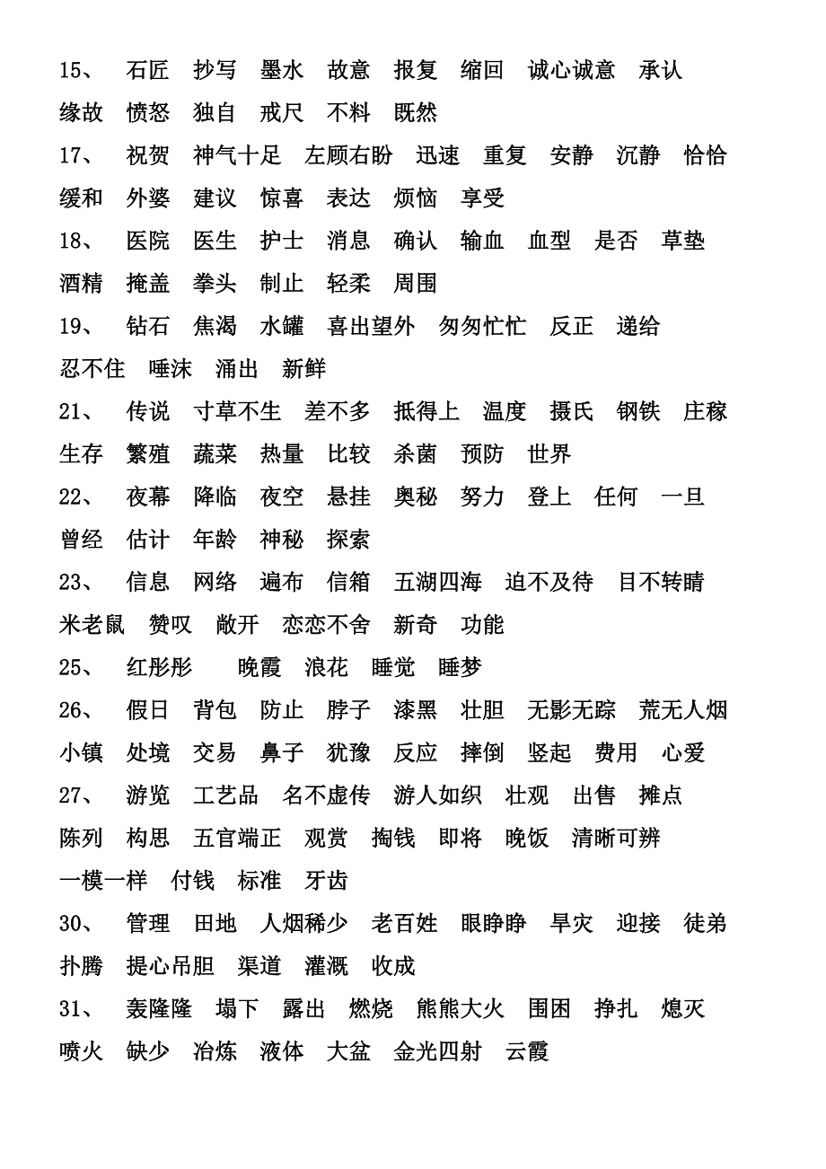 小學三年級語文人教版下冊書後詞語表