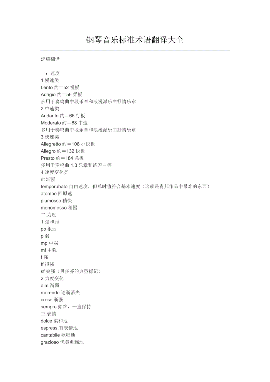 钢琴音乐标准术语翻译大全