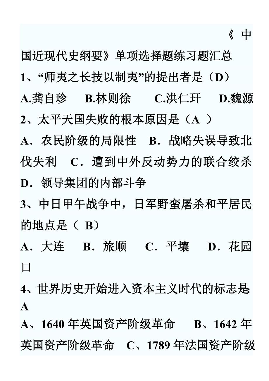 中国近现代史纲要复习题选择题