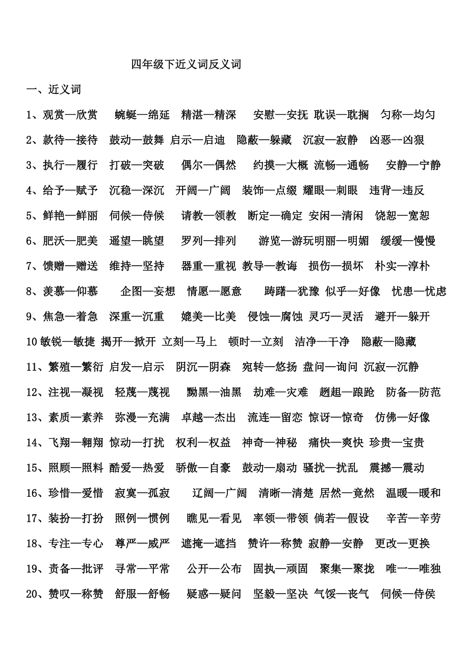 近义词反义词多音字