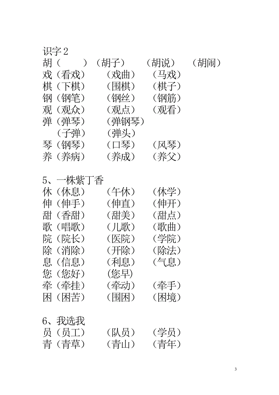 人教版小學二年級語文上冊生字組詞表二